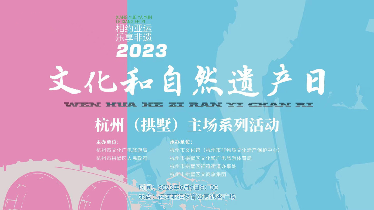 “相约亚运 乐享非遗”2023年“文化和自然遗产日”杭州（拱墅）主场系列活动