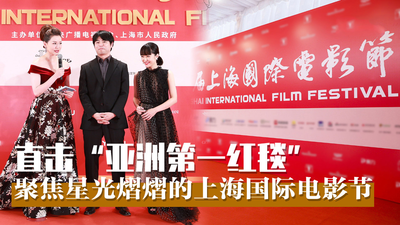 直击“亚洲第一红毯”聚焦星光熠熠的上海国际电影节