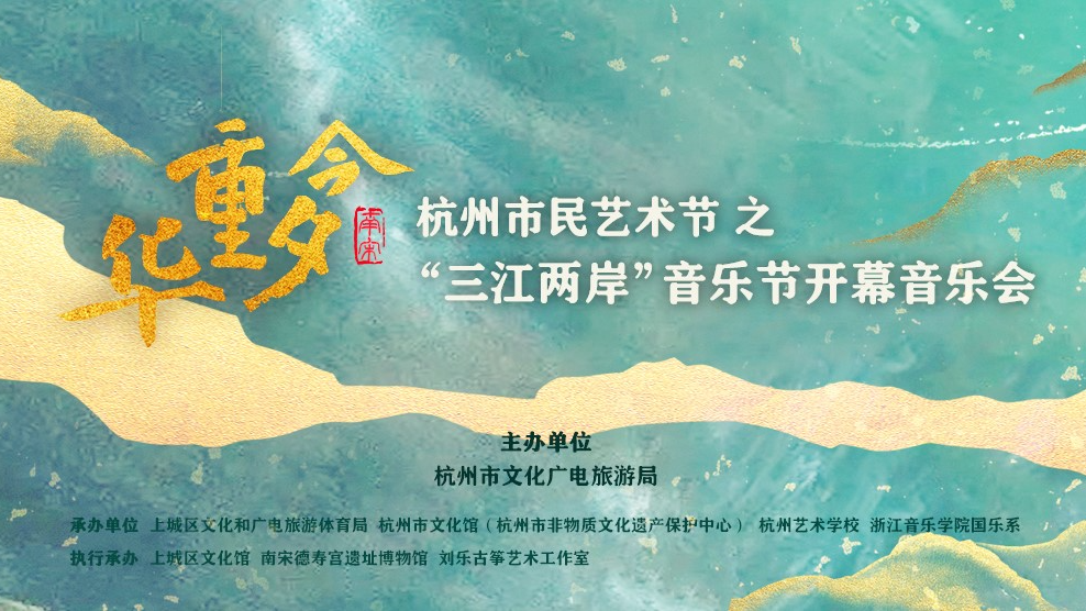 2023杭州市民艺术节之“三江两岸”音乐节开幕音乐会