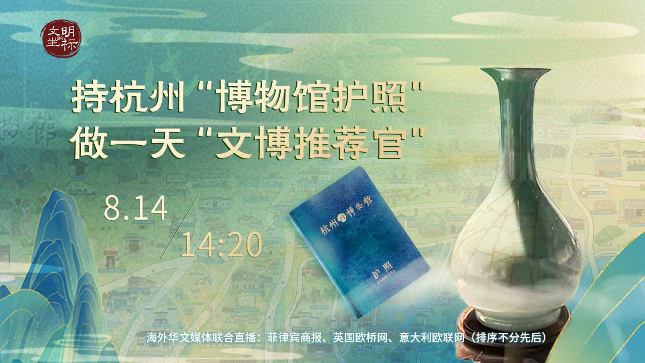文明的坐标 | 手持杭州“博物馆护照”，做一天“文博推荐官”