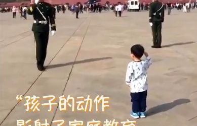 3岁宝宝向武警战士敬礼……孩子的每一个动作，都体现着家庭教育 