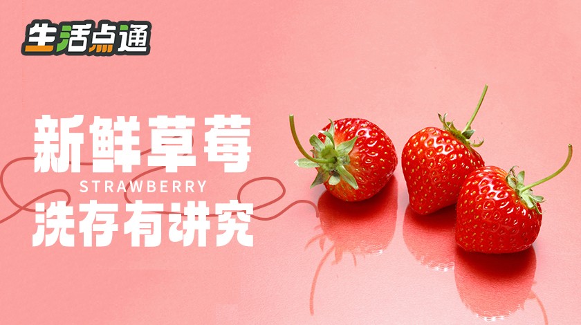 【生活一点通】新鲜草莓洗存有讲究