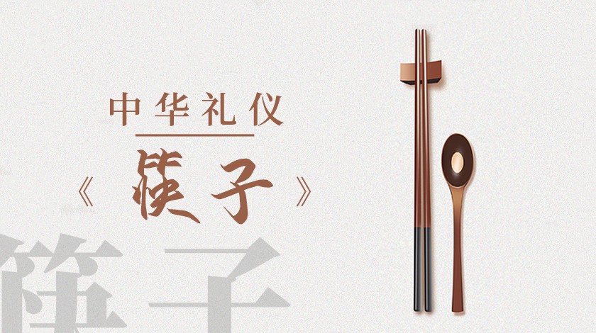 中华礼仪之筷子
