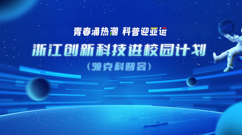 青春涌热潮   科普迎亚运——领克科普会