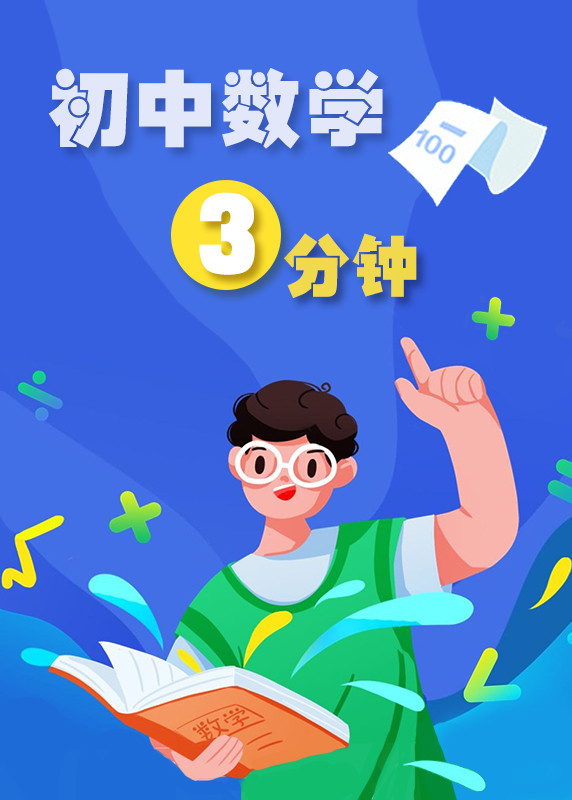 3分钟学数学