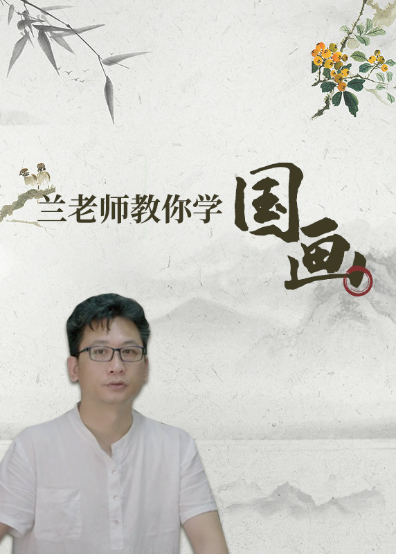 兰老师教你学国画