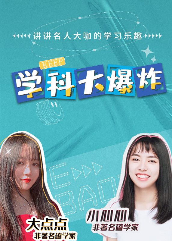 学科大爆炸