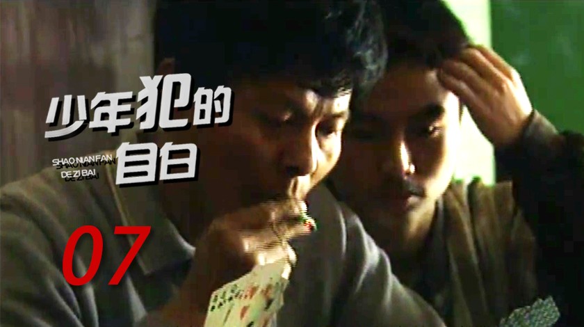 《我跟你说之少年犯的自白》第7集