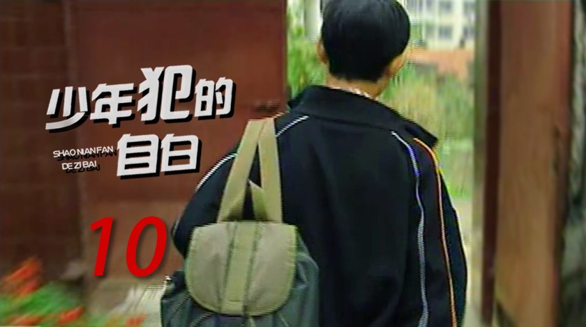 《我跟你说——少年犯的自白》第10集