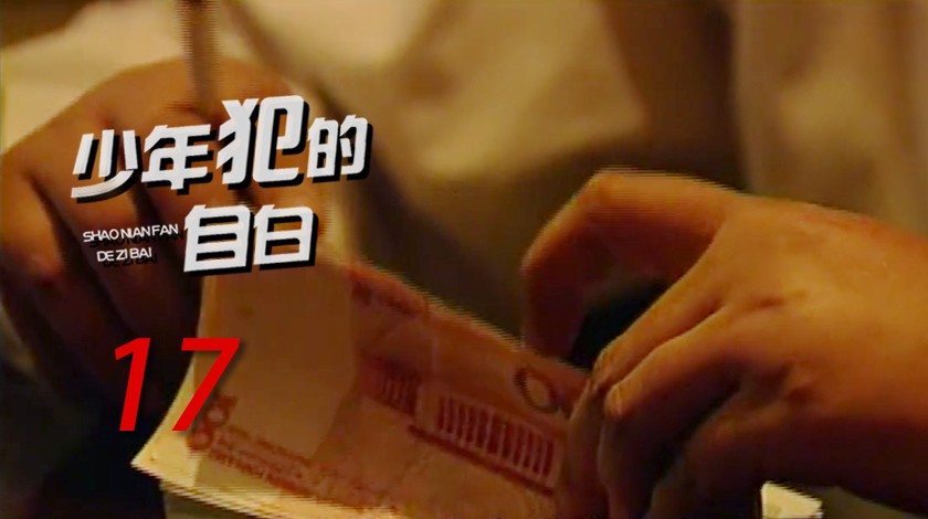 《我跟你说之少年犯的自白》第17集