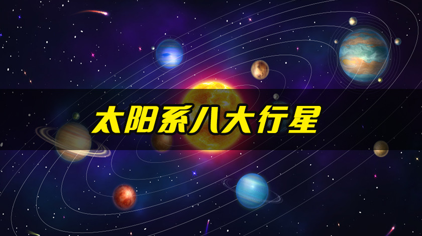 太阳系八大行星