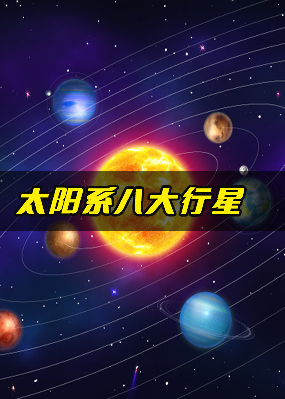 太阳系八大行星