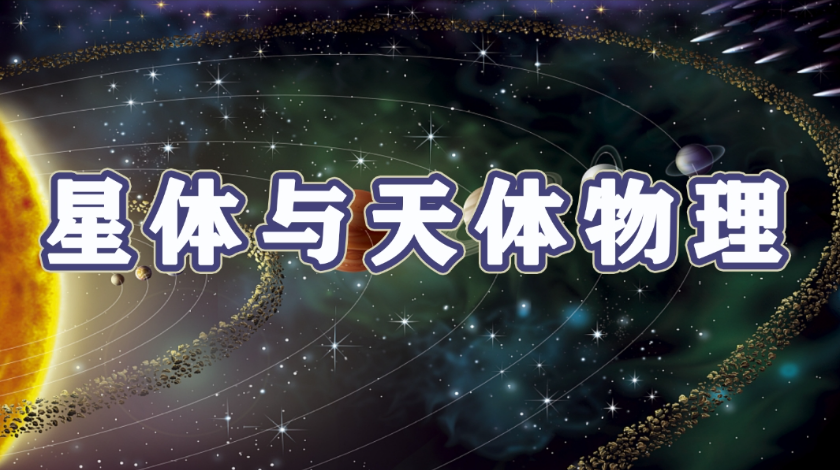 航宇科普之星体与天体物理