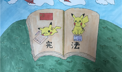 跟着皮卡丘学宪法
