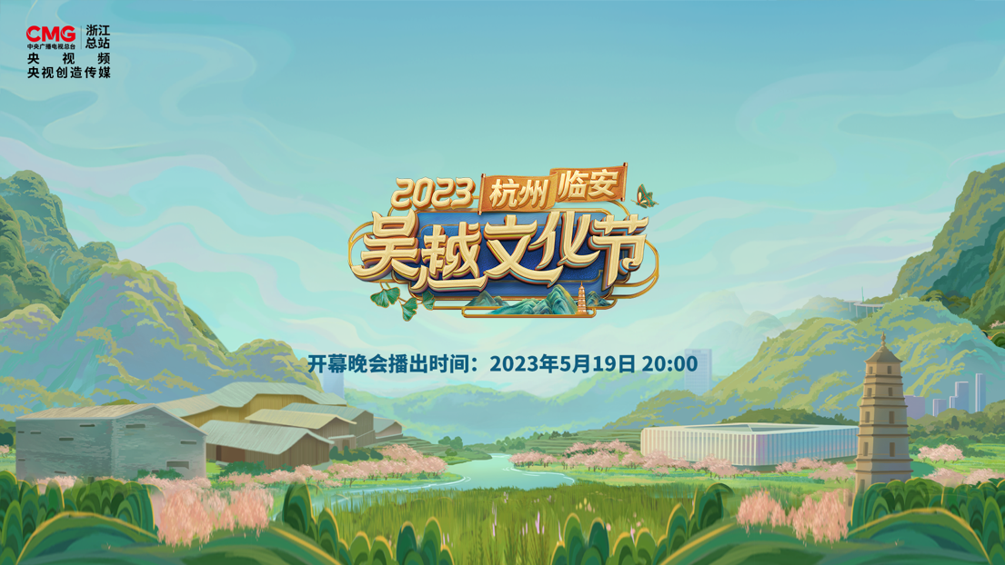 2023杭州·临安吴越文化节开幕晚会