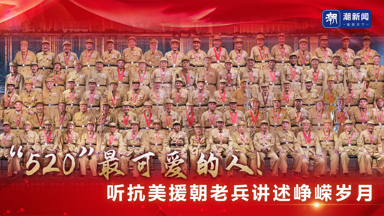 “520”最可爱的人！听抗美援朝老兵讲述峥嵘岁月