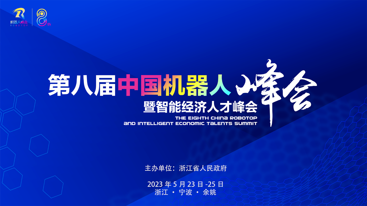 第八届中国机器人峰会开幕