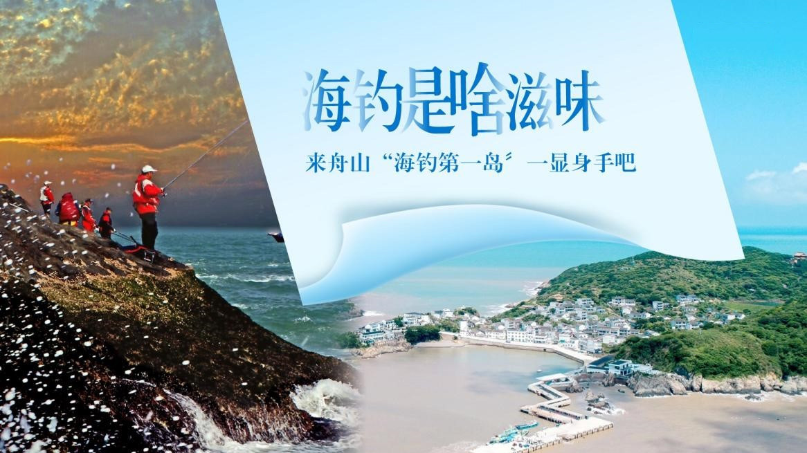 海钓是啥滋味 来舟山“海钓第一岛”一显身手吧