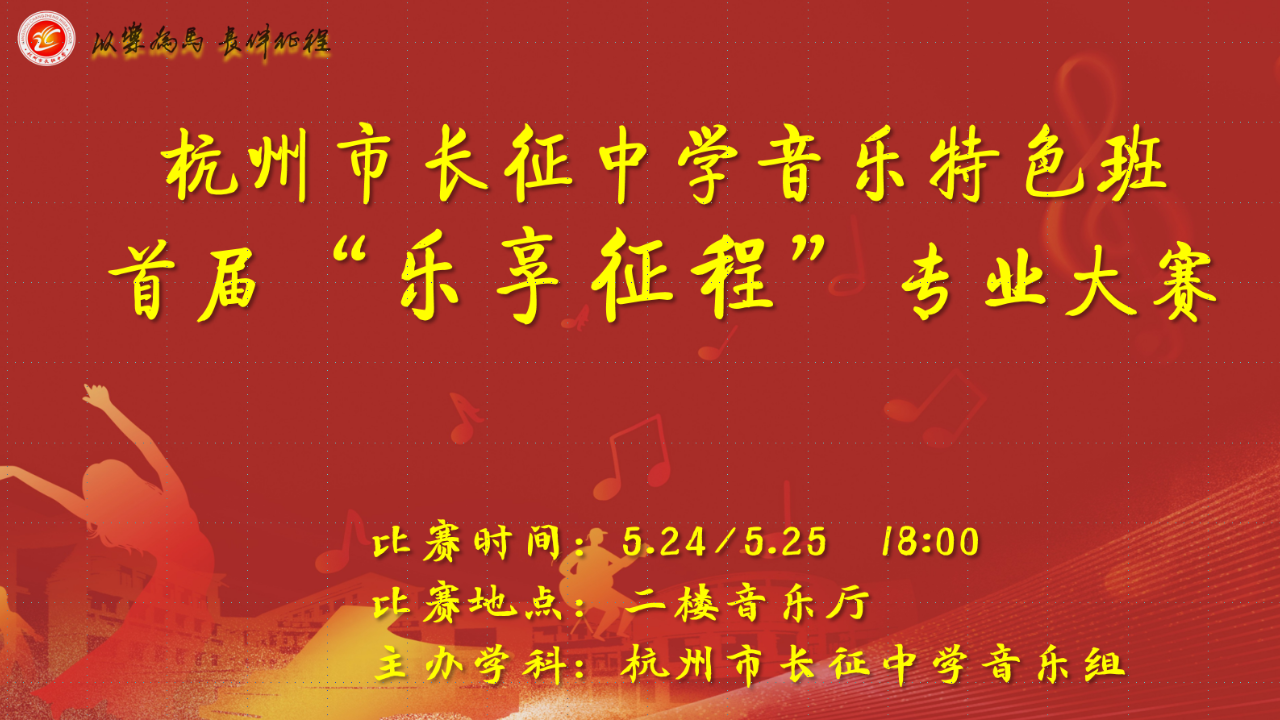 杭州市长征中学音乐特色班首届“乐享征程”专业大赛 5月24日