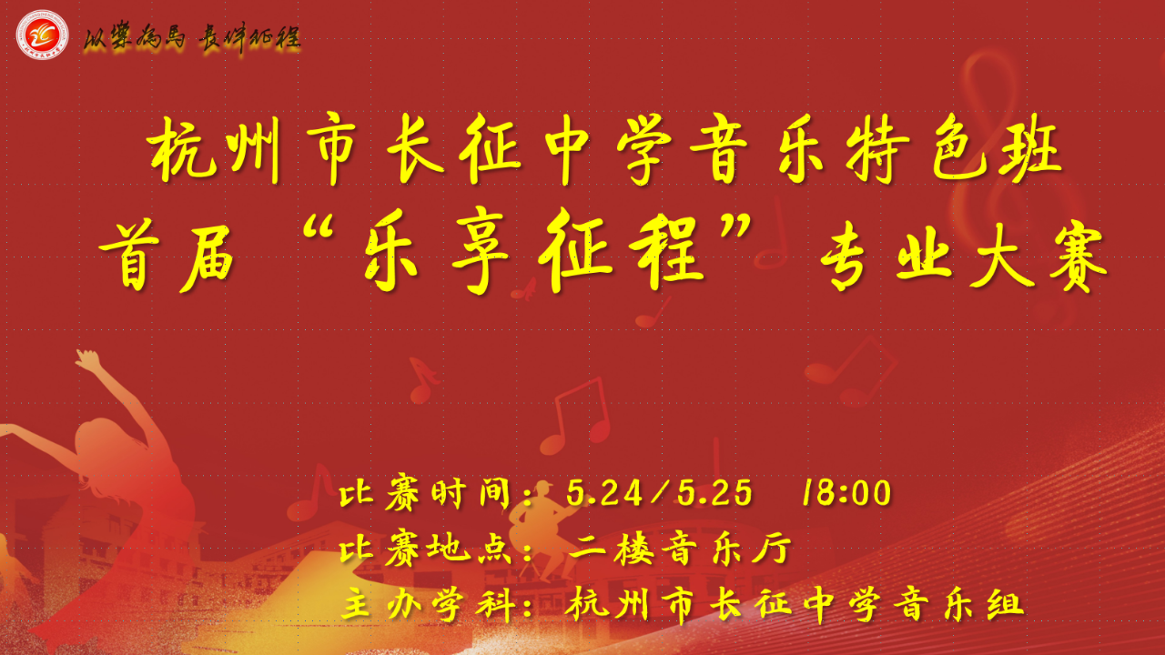 杭州市长征中学音乐特色班首届“乐享征程”专业大赛 5月25日