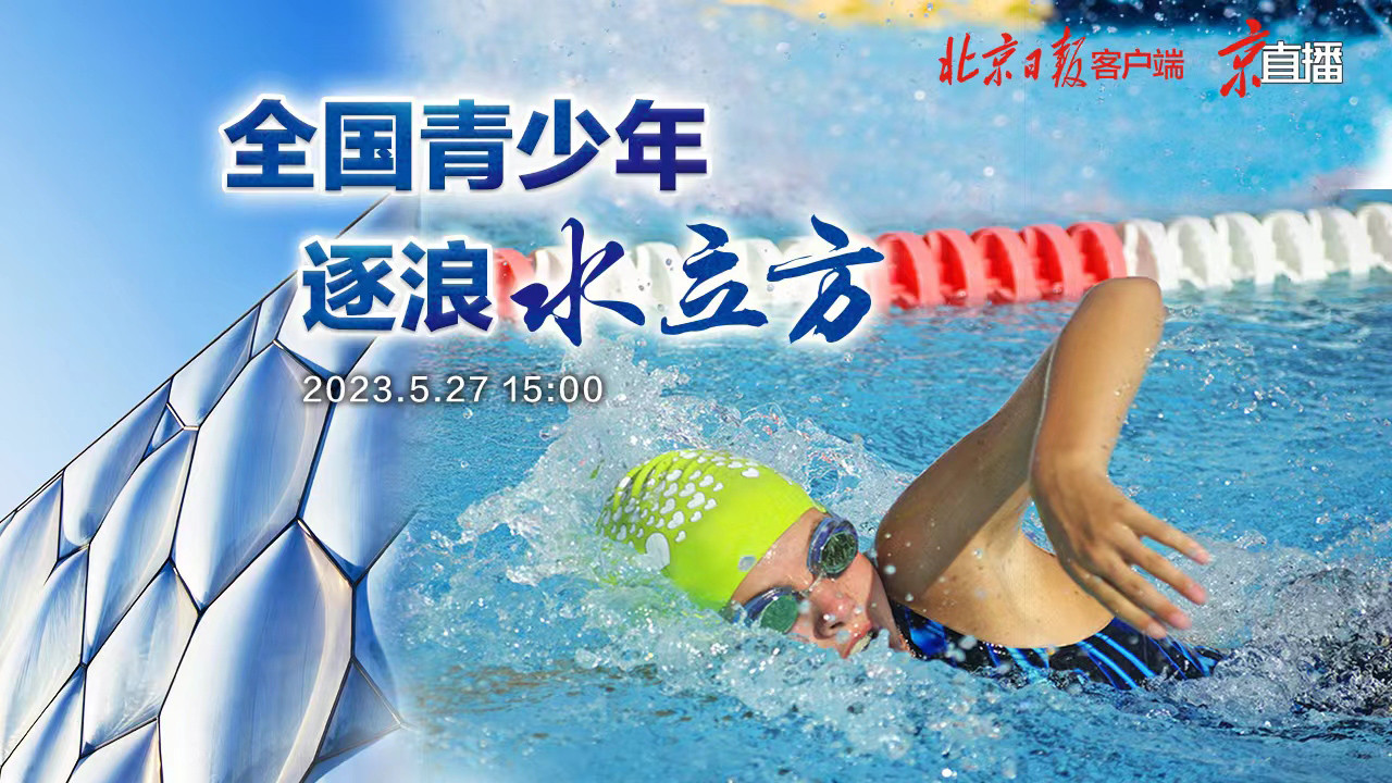 全国青少年逐浪水立方
