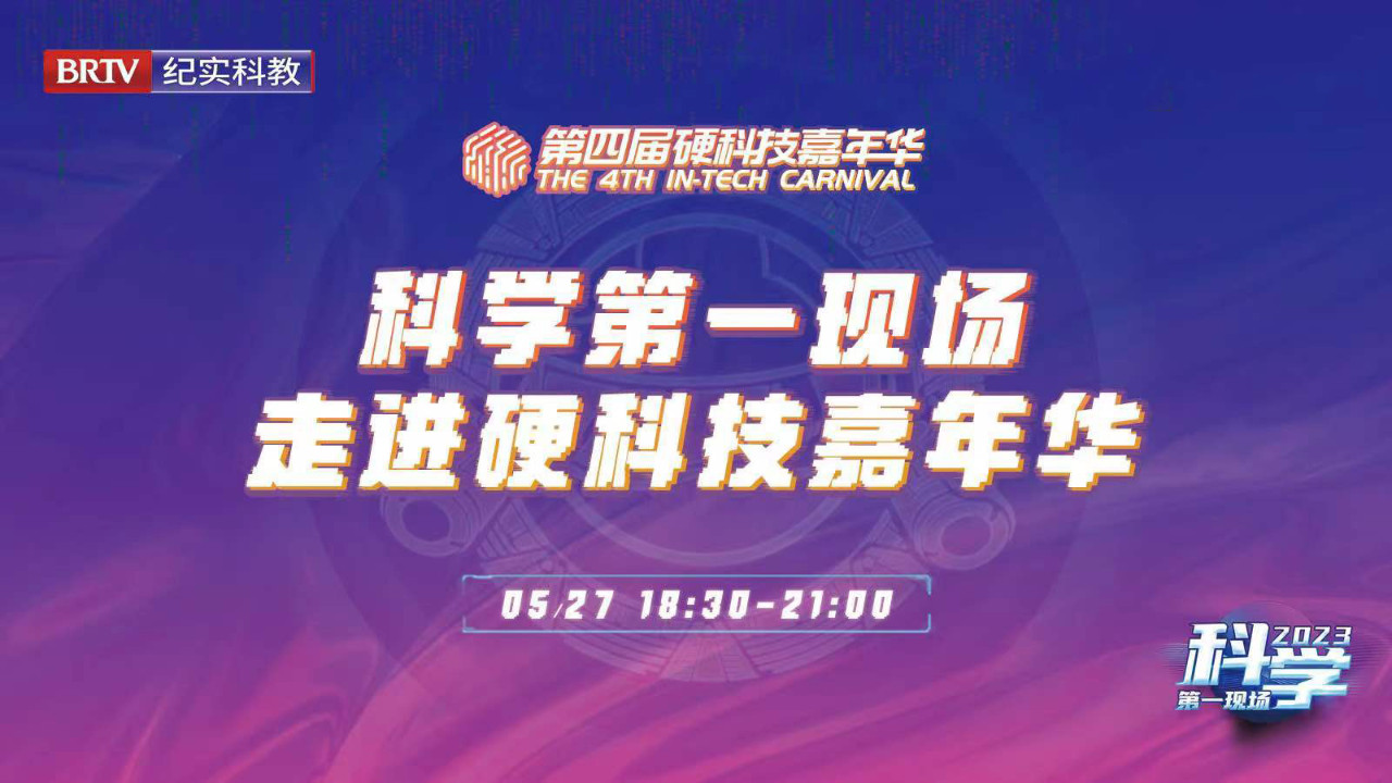 硬科技嘉年华