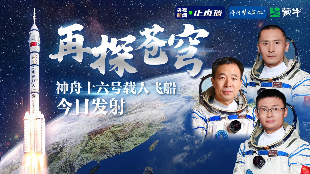 中国星辰丨神舟十六号载人飞船今日发射