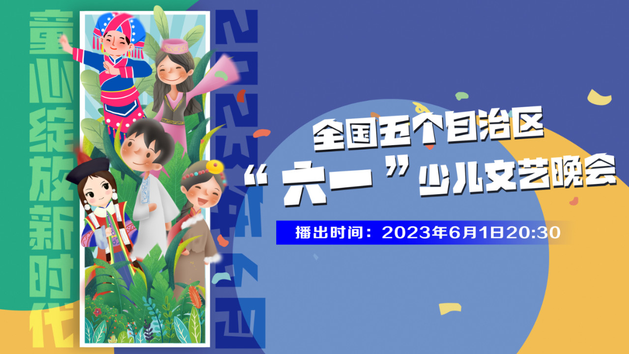 “童心绽放新时代”2023年全国五个自治区“六一”少儿文艺晚会
