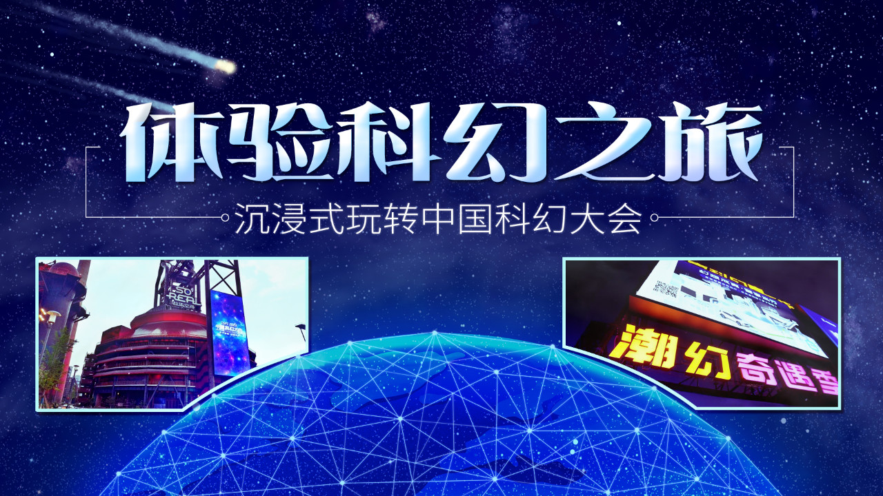 体验科幻之旅 沉浸式玩转中国科幻大会