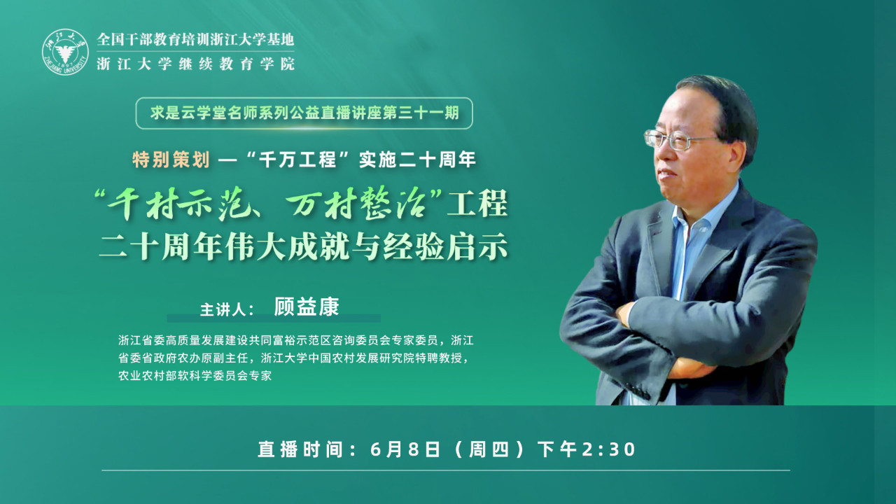 “千村示范、万村整治”工程20周年伟大成就与经验启示