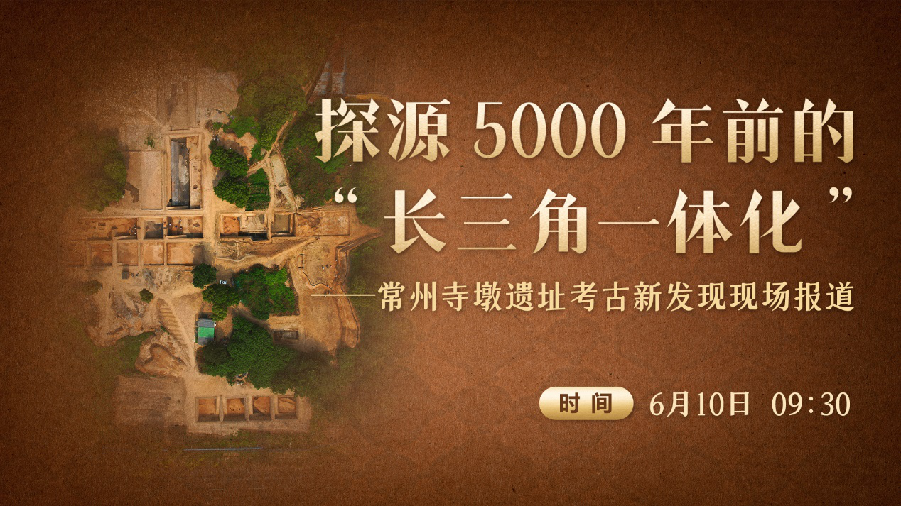 探源5000年前的“长三角一体化”！常州寺墩遗址考古新发现现场报道