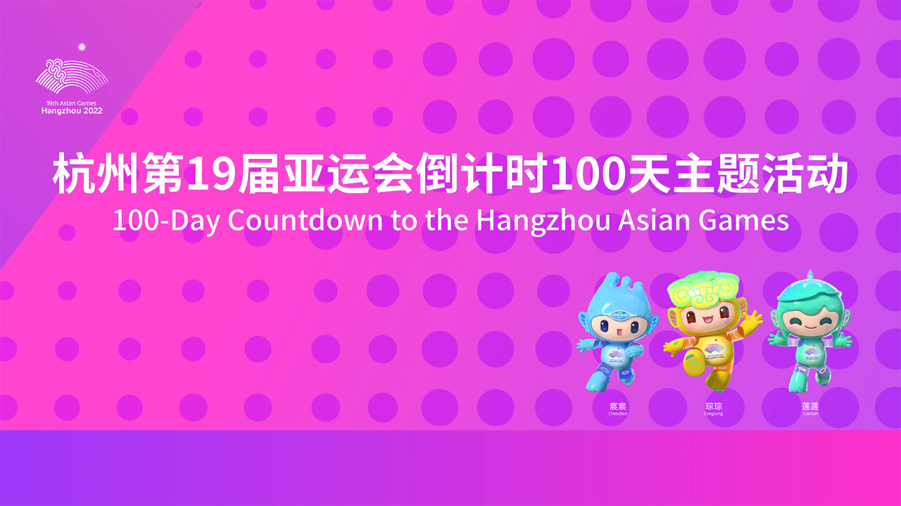“等你来 享精彩”——杭州第19届亚运会倒计时 100 天主题活动