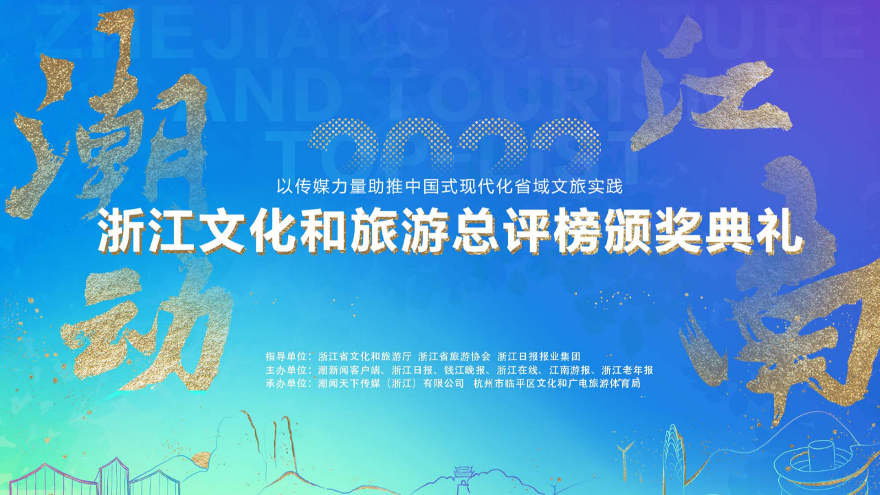 “潮动江南”2022浙江文化和旅游总评榜颁奖典礼