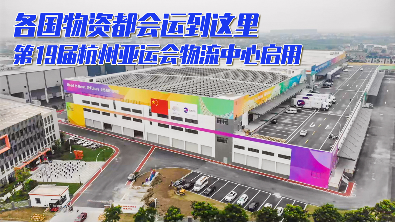 各国物资都会运到这里 第19届杭州亚运会物流中心启用