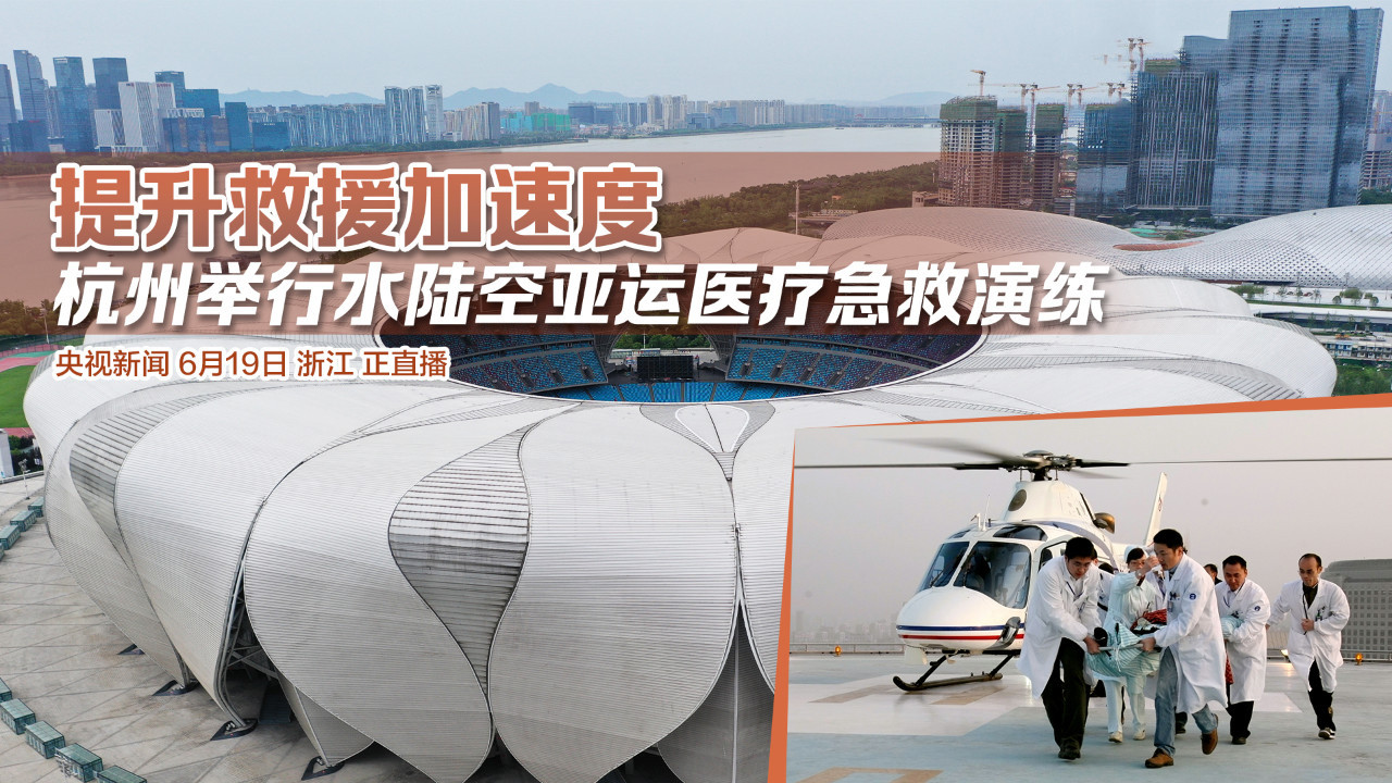 提升救援加速度 杭州举行水陆空亚运医疗急救演练
