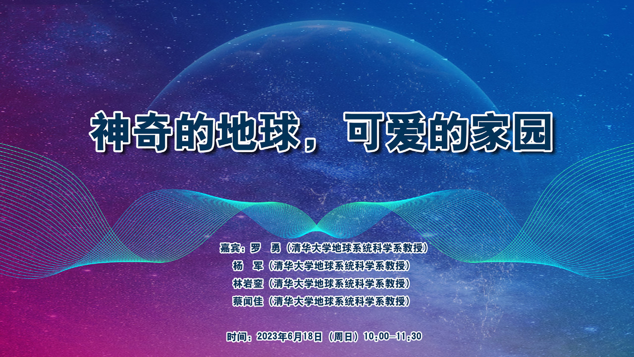 【中科馆大讲堂】神奇的地球，可爱的家园