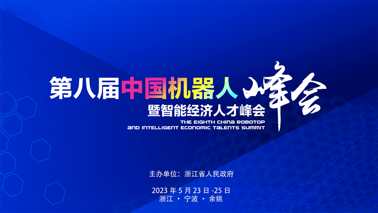 第八届中国机器人峰会开幕
