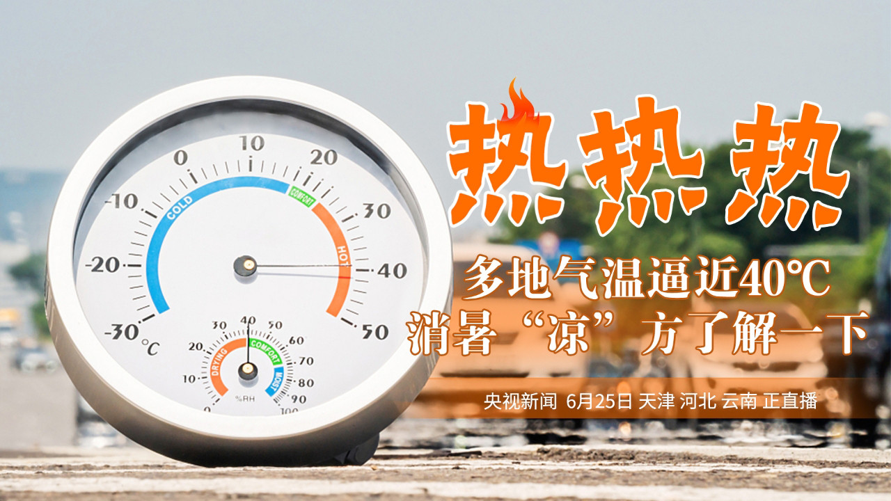 热热热！多地气温逼近40℃ 消暑“凉”方了解一下