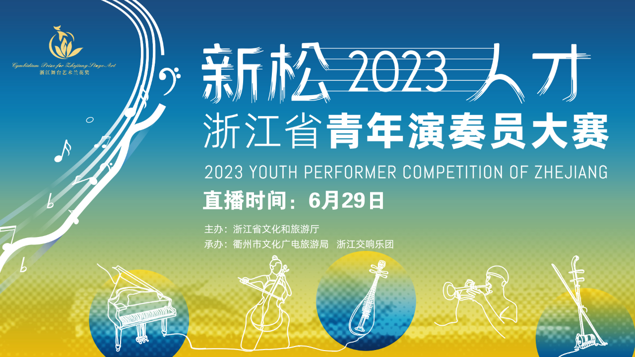 2023“新松人才”浙江省青年演奏员大赛决赛-西洋乐器