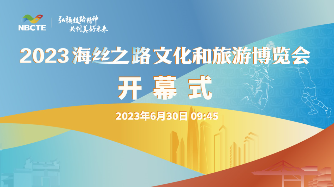 直播丨2023海丝之路文化和旅游博览会开幕式