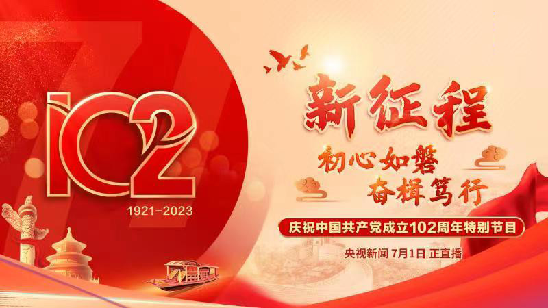 新征程丨初心如磐 奋楫笃行——庆祝中国共产党成立102周年特别节目