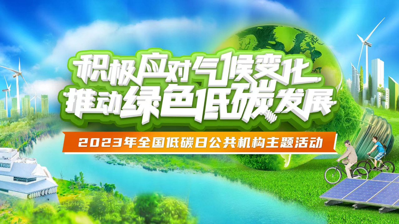 2023年全国低碳日公共机构主题活动——积极应对气候变化 推动绿色低碳发展