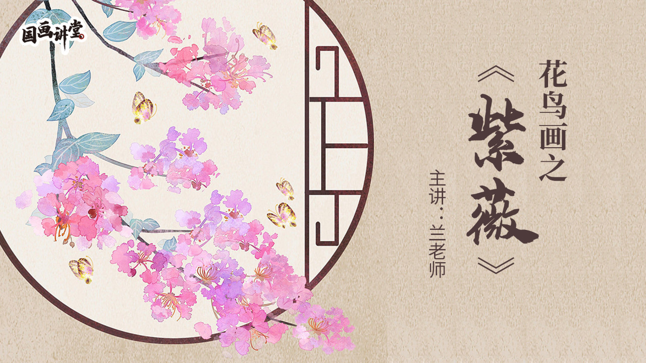 花鸟篇之紫薇的画法