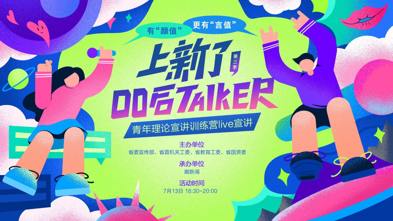 “上新了，00后talker”第三季青年理论宣讲训练营live宣讲