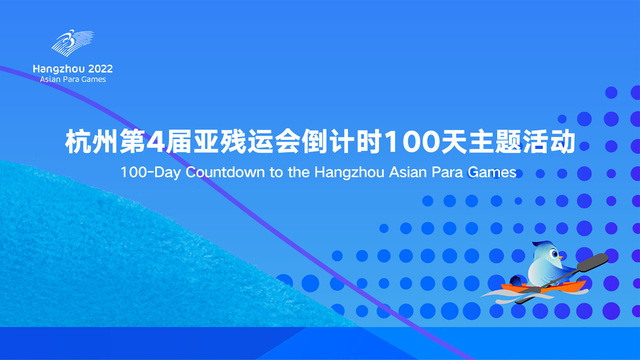 “共精彩 梦飞扬”——杭州亚残运会倒计时100天主题活动