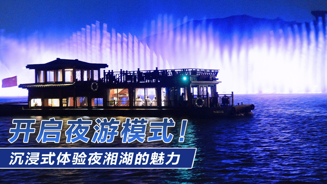 开启夜游模式！沉浸式体验夜湘湖的魅力