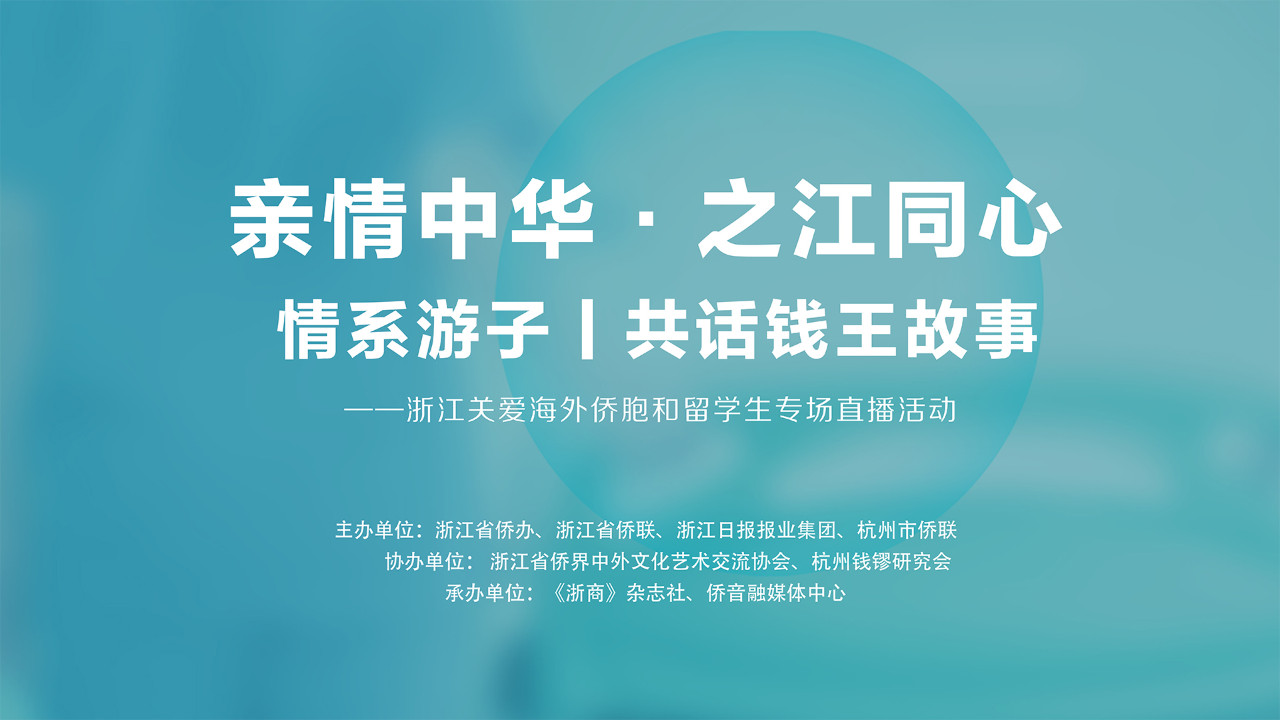 情系游子”——浙江关爱海外侨胞和留学生专场直播活动丨共话钱王故事