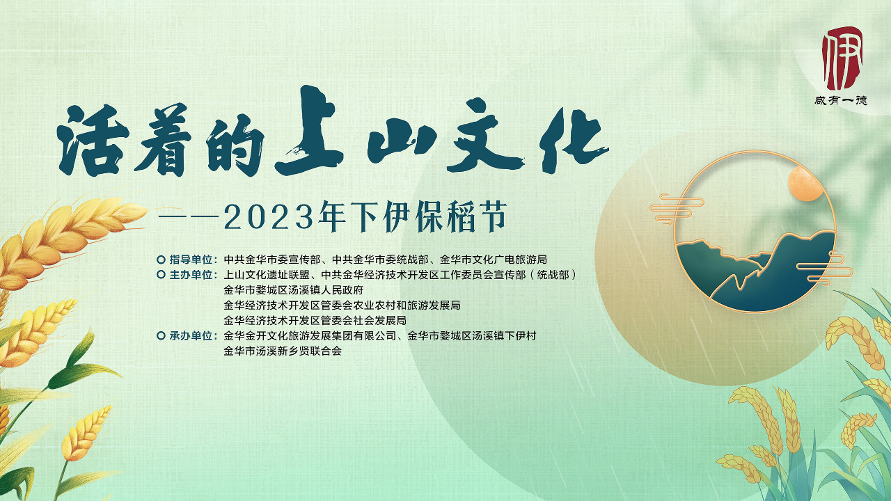 活着的上山文化——2023下伊保稻节活动开幕