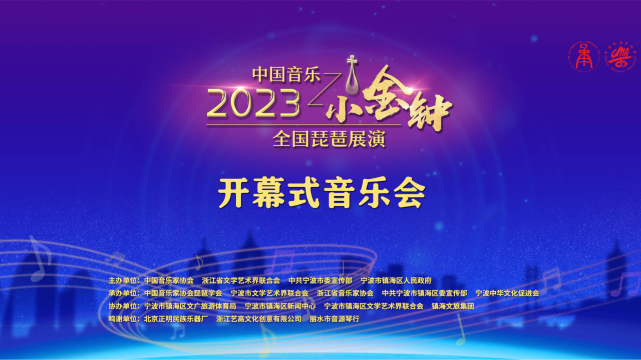 2023中国音乐小金钟——全国琵琶展演开幕式音乐会