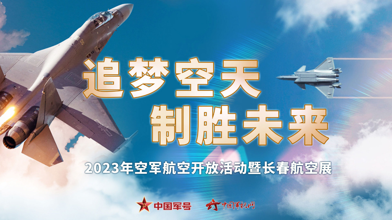 “追梦空天 制胜未来”——2023年空军航空开放活动暨长春航空展